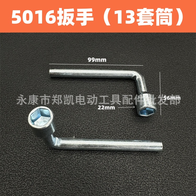 电动工具配件 电链锯套筒扳手 5016扳手13mm套筒 5016链条锯扳手
