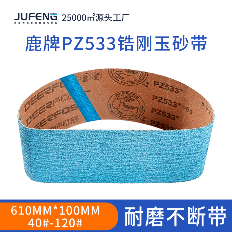 PZ533鹿牌砂带610*100坡口机抛光带不锈钢研磨带锆刚玉砂带批发