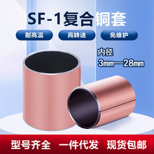现货SF-1无油复合铜套卷制镀铜耐磨衬套自润滑动轴承内径3-28mm