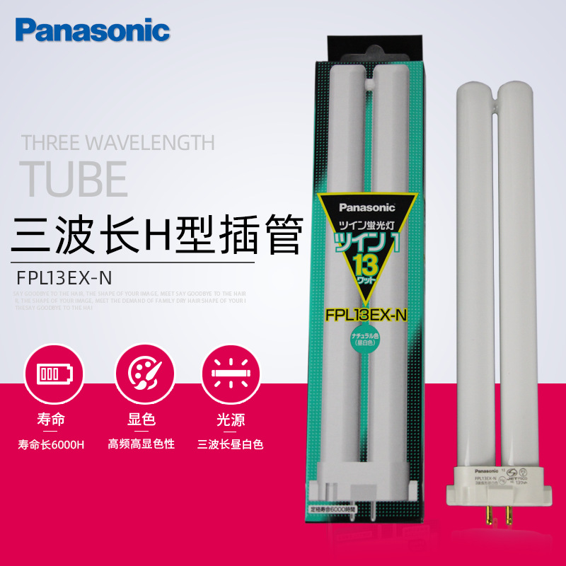 松下FPL13EX-N四方针护眼台灯5000K H型13W灯管 3波长昼白色插管