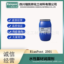 水性基材润湿剂RianPont2501可替代Tego KL245/240