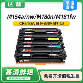 适用惠普M154a硒鼓hp204a MFP M154nw M180n M181fw CF510A碳粉盒