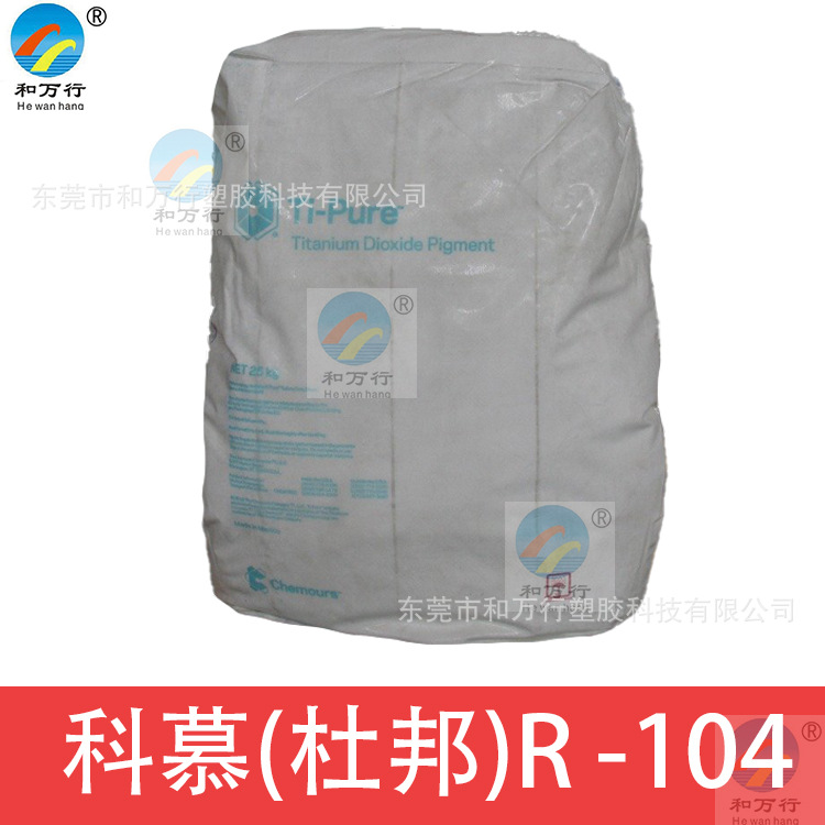 杜邦科慕R-104金红石钛白粉