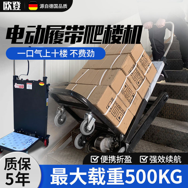 电动履带式爬楼机静音全自动搬运水车冰箱上楼搬运车折叠载重神器