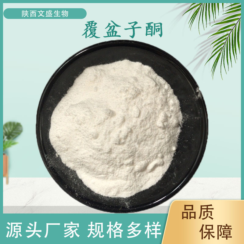 覆盆子酮覆盆子提取物 树莓酮 树莓提取物 多规格现货 包邮