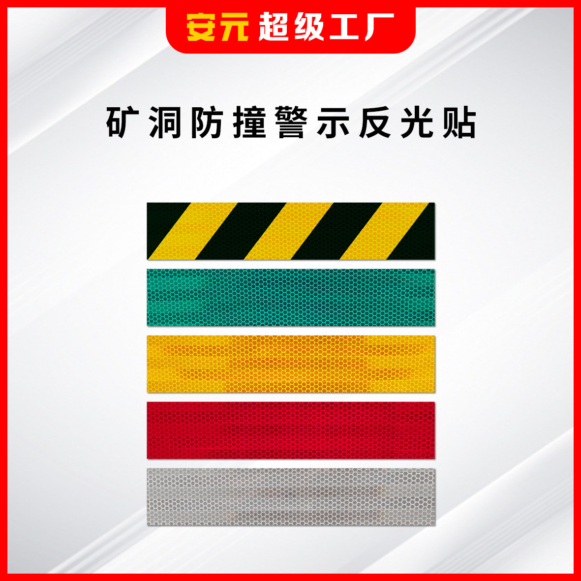 厂家批发矿洞防撞警示反光贴隧道防撞栏防滑斜井斜坡反光条