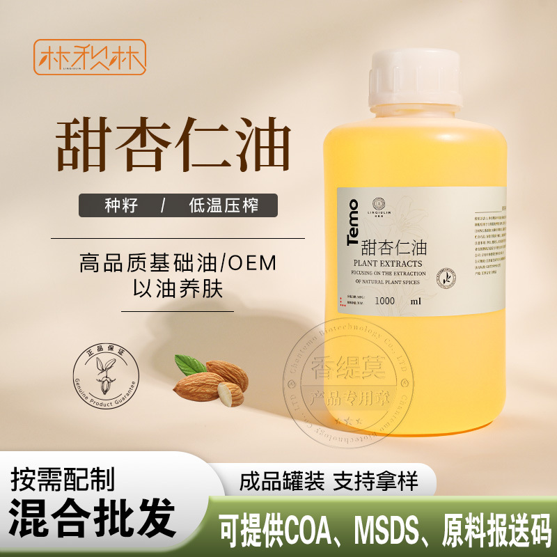 甜杏仁基础油面部身体刮痧按摩基底油膏霜手工皂化妆品原料批发