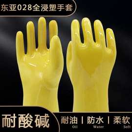 东亚028浸塑手套橡胶厚pvc耐油耐酸碱防水防滑化工业防护劳保手套