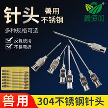 进口兽用不锈钢针头 猪牛羊用金属针头 养殖家禽用金属注射器针头