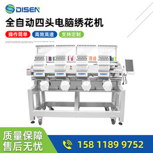 厂家价格DISEN全自动电脑刺绣设备9/12/15针绣花机打样用工厂用