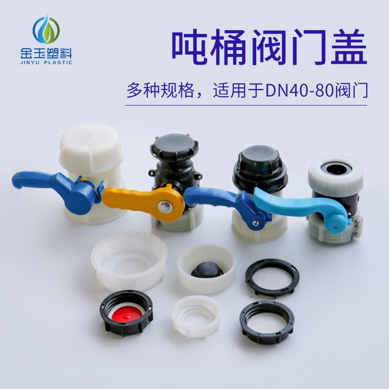 IBC吨桶配件全套阀门盖三件套粗盖螺纹细牙盖配套盖密封盖工业级