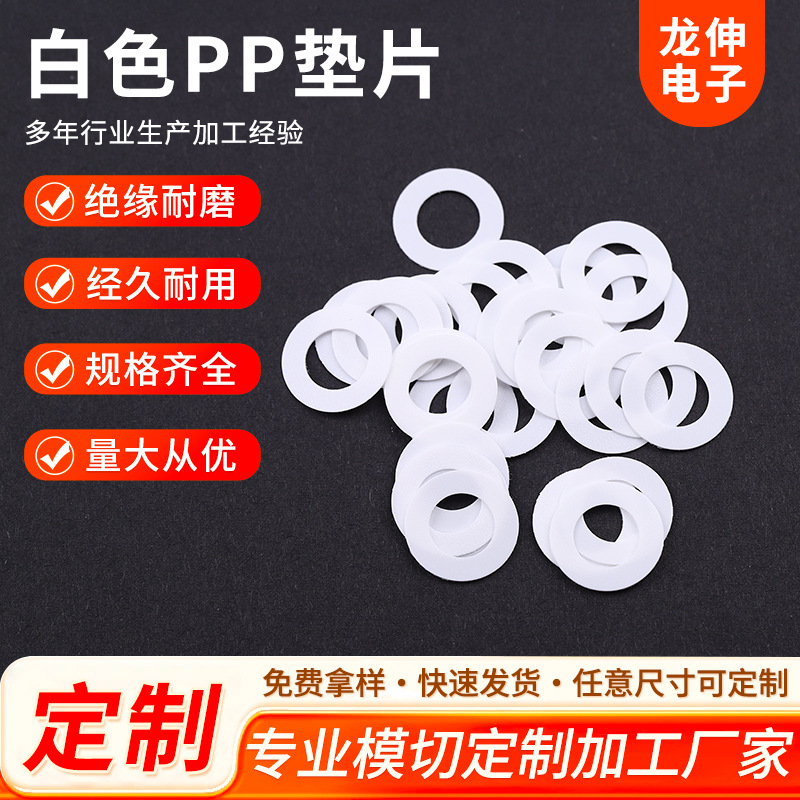 白色PP垫片绝缘垫片硬塑料板pp圆垫密封防水食品级尼龙垫圈多规格