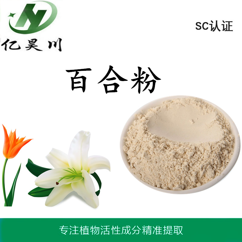 百合粉99% 百合纯粉 百合超微粉80/120目厂家量大从优
