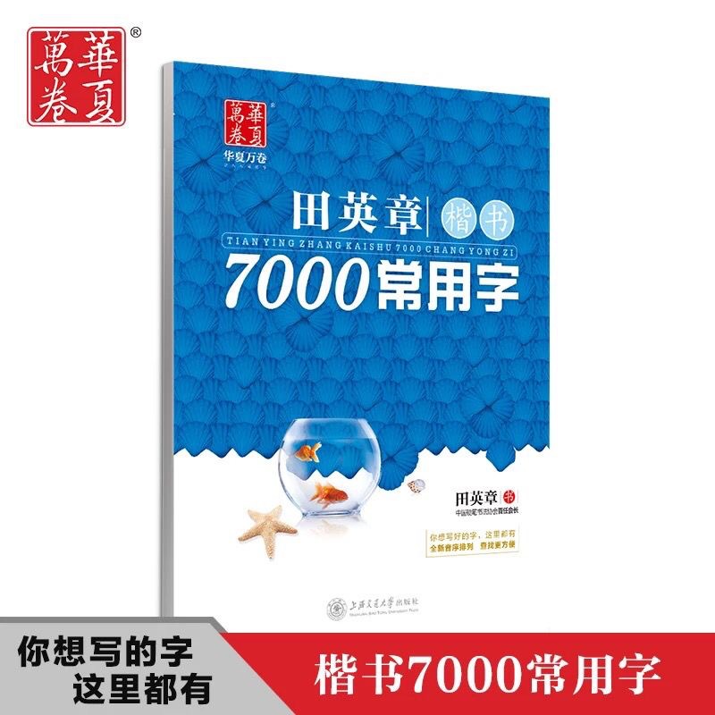 田英章楷书字帖7000常用字升级版正楷成人速成硬笔钢笔临摹练字帖