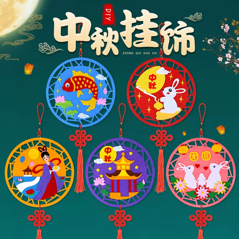中秋节挂饰幼儿园创意儿童手工diy不织布粘贴制作材料包玩具