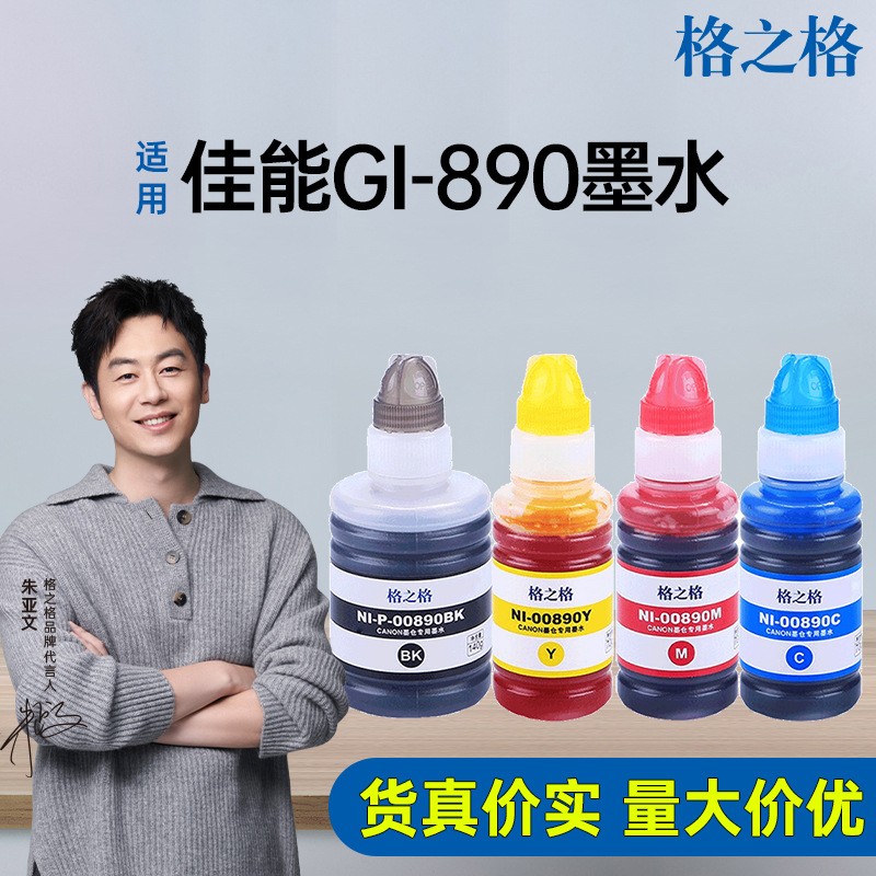 格之格适用佳能G3800墨水G2810 G1810 G3810 G2800 G4810 G6080