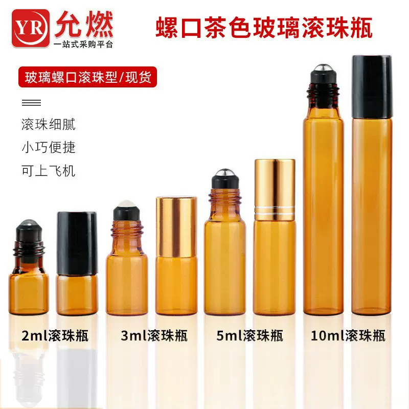 2ml化妆品走珠瓶3ml茶色玻璃瓶5ml避光滚珠瓶10ml棕色精油瓶