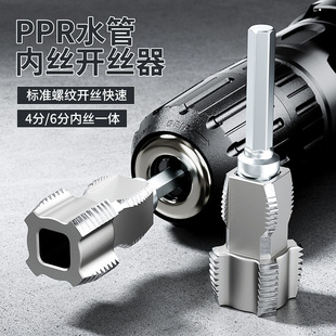 Ppr Water Pipe Inner Hole Opener Four-Point Six Pipe Electric Tapping Drill Bit Household Manual Water Pipe Inner Thread Tap