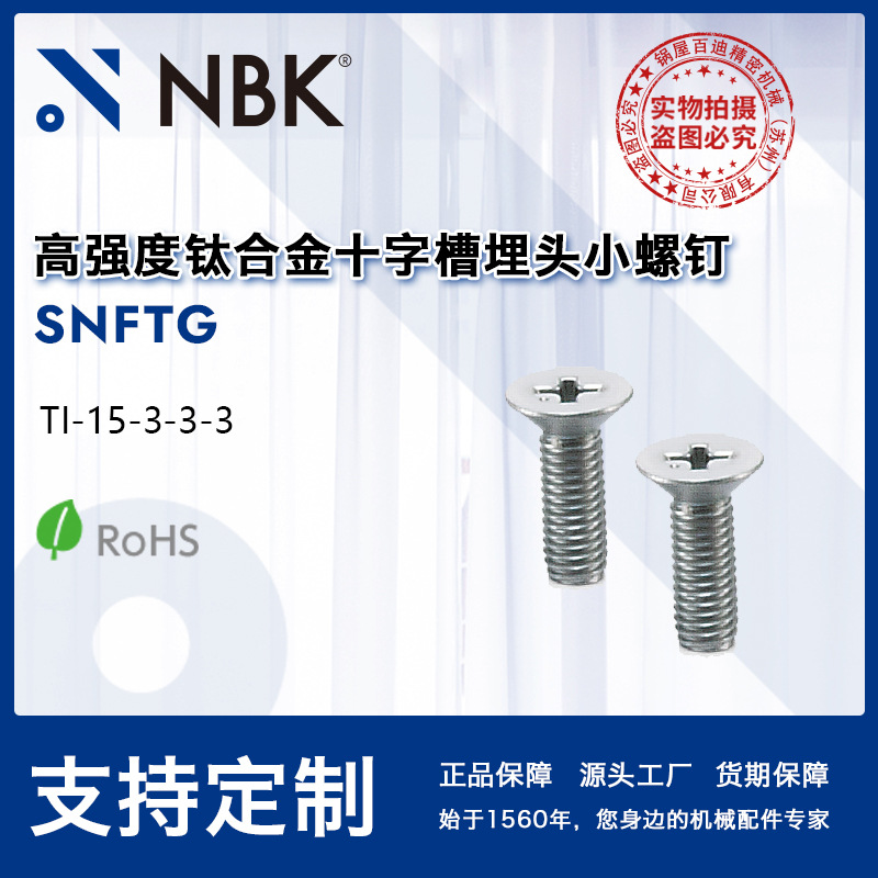 NBK SNFTG 高强度β钛合金十字槽埋头高强度小螺钉轻量无磁性