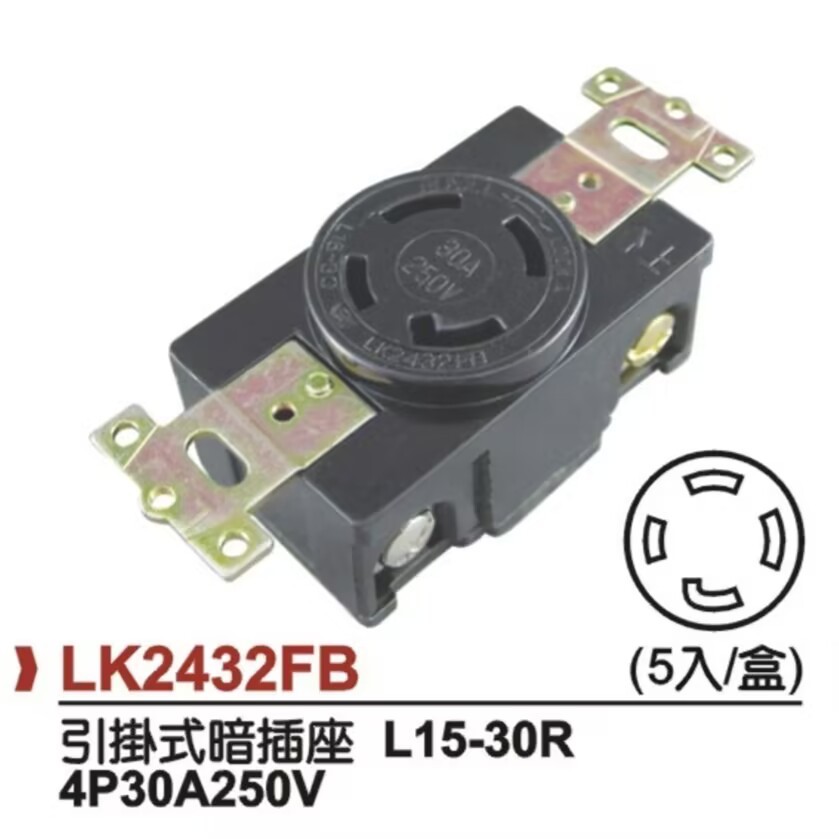 供应LK2432FB 防松插座  L15-30R 引挂式插座 美式暗插座 LKEW