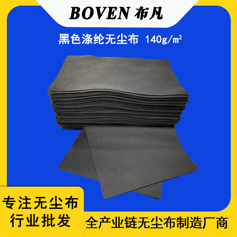无尘布厂家 9*9吸油耐磨工业无尘擦拭布 黑色聚酯纤维涤纶无尘布