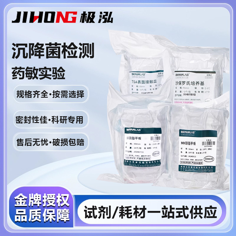 比克曼生物TSA琼脂平板MH沙氏SS培养基皿实验室沉降菌检测药敏试