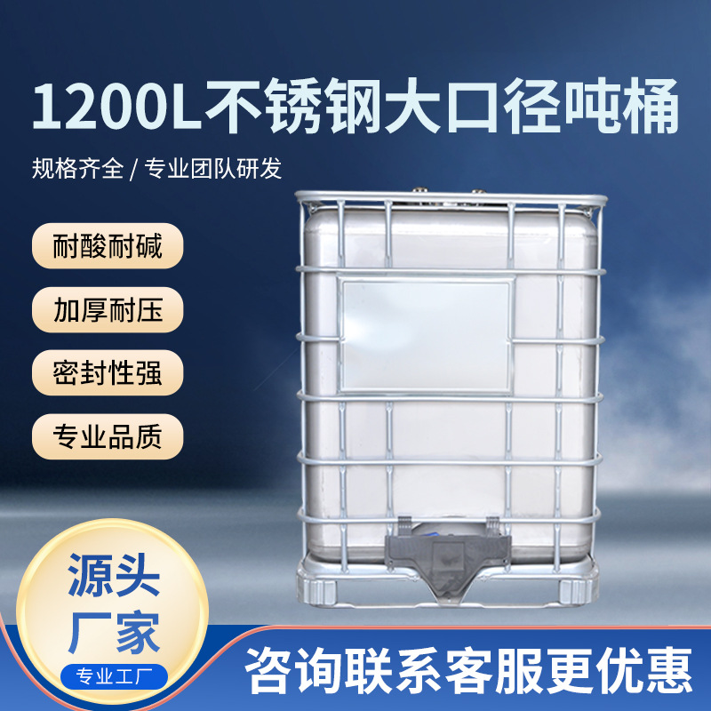 厂家批发不锈钢大口径吨桶1200L 方形吨桶防静电耐酸耐碱加厚吨桶