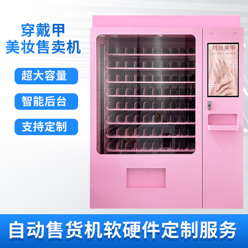21.5寸电容触摸屏穿戴甲美妆售卖机 无人自助扫码支付卖货售货机