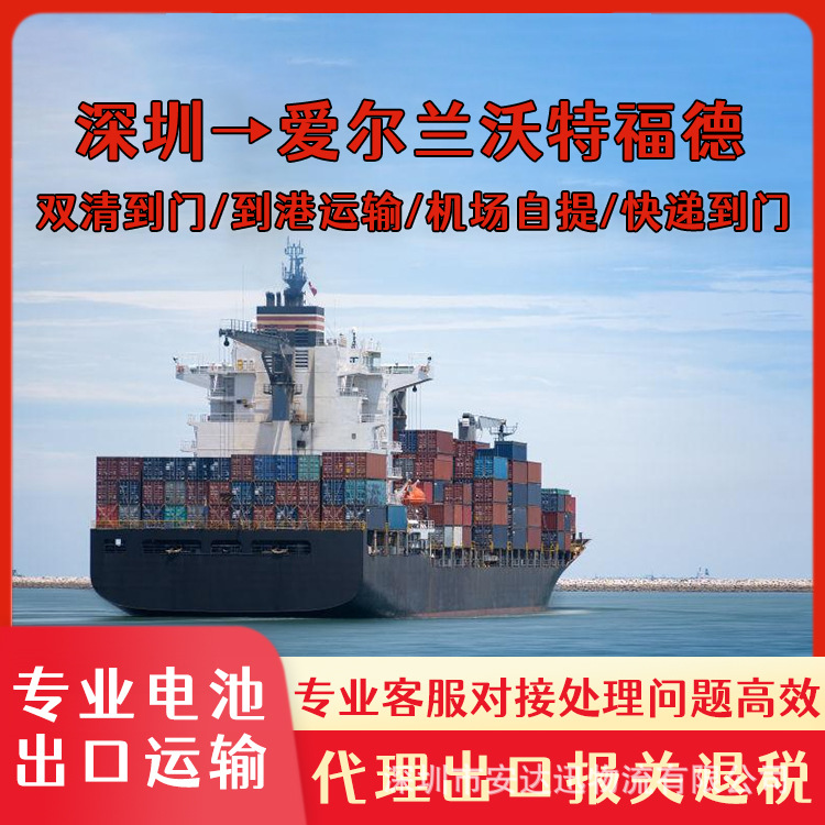 纯电池广州到欧洲爱尔兰沃特福德海运整柜拼箱CIF双清含税到门DDP