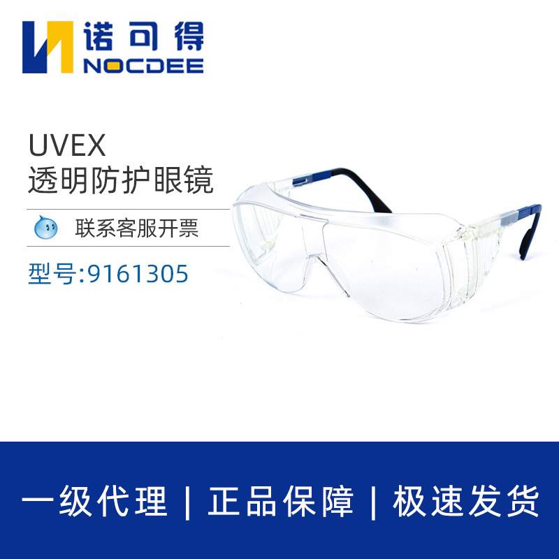 UVEX9161305访客眼镜护目镜劳保防冲击飞溅实验室透明蓝色框眼镜
