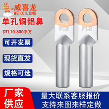 DTL铜铝鼻子 铜铝过渡接线鼻 国标铜铝线耳 厂标铜铝线鼻子摩擦焊