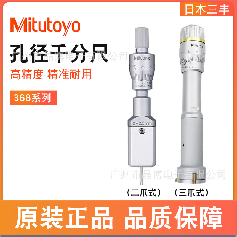 三丰5-6mm圆孔内径千分尺368-005二点内径千分尺 日本原装正品