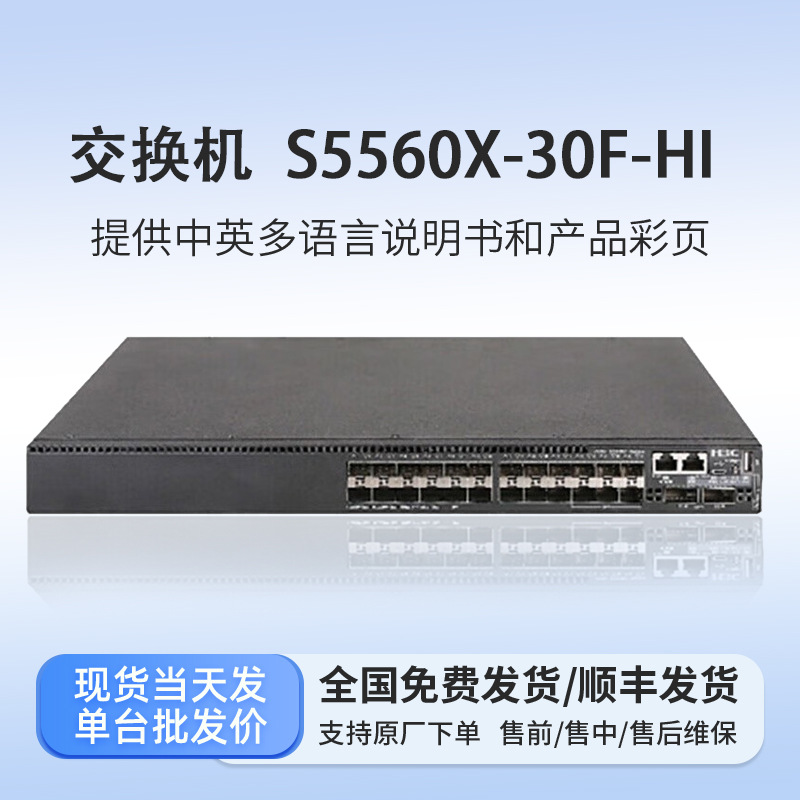 华三 S5560X-30F54F34C58C-HI三层万兆光口核心汇聚交换机