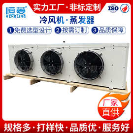 恒菱冷库冷风机工业冷风机 节能冷风机设备 小型高效蒸发式冷风机