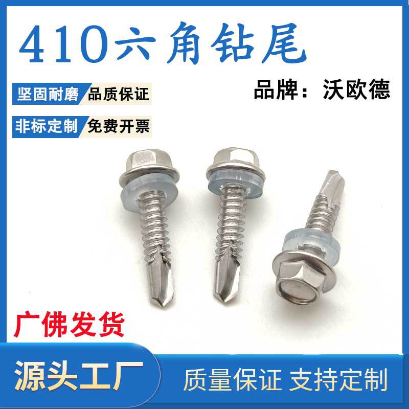 品牌沃欧德410不锈钢六角钻尾六角带介自钻圆头自钻沉头M4.8M5.5