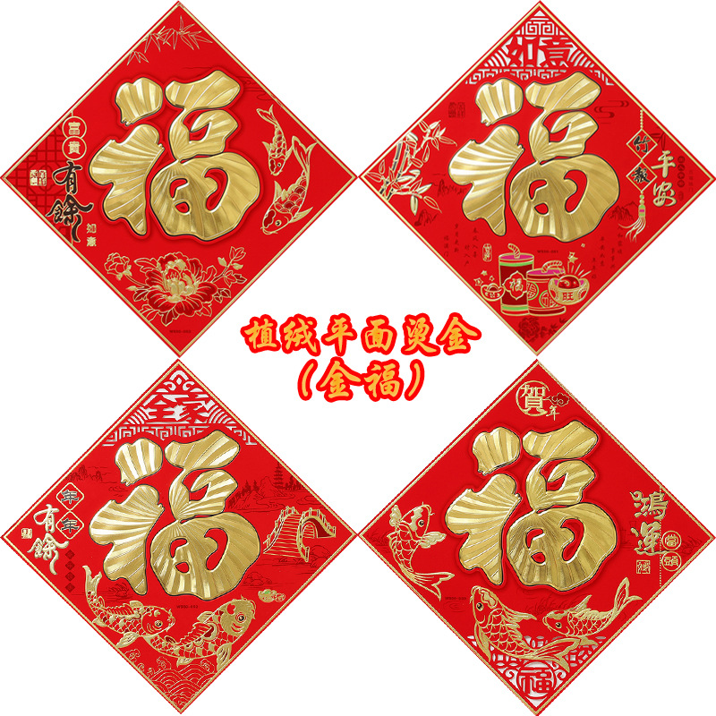 植绒平面烫金（金福）