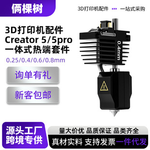 3d��ӡ����m���W�TCreator5/c5pro��ˇ��^�׼�һ�wʽӲ��䓇���