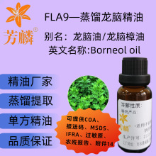 FLA9—蒸馏 龙脑精油 厂家原材料 龙脑樟油 植物浓缩精油 日化原料