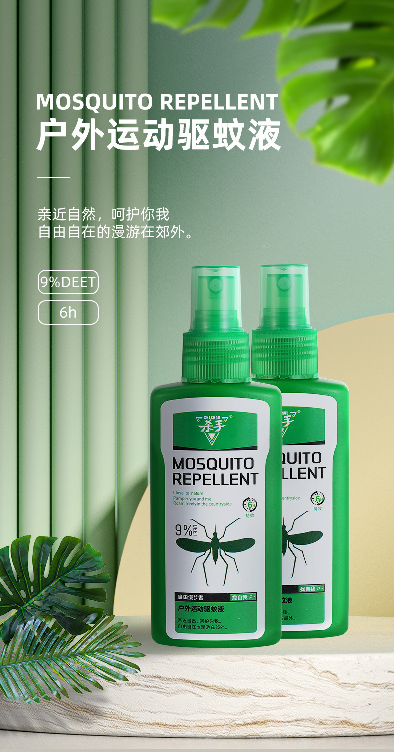 新驱蚊液_01