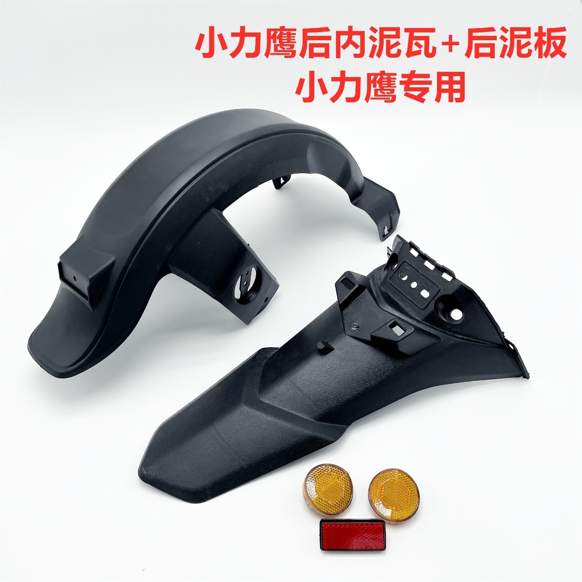 New National Standard Small Power Eagle Rear Mudguard for Electric Scooters and Electric Bikes, Mudguard, Water Shield, License Plate Mudguard, Water Shield