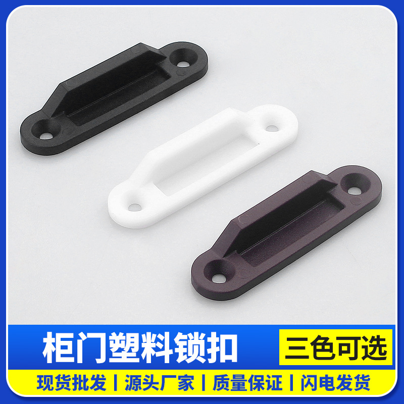 抽屉锁七字锁扣小扣片锁舌挡片免开孔锁具扣件锁舌塑料材质挡片