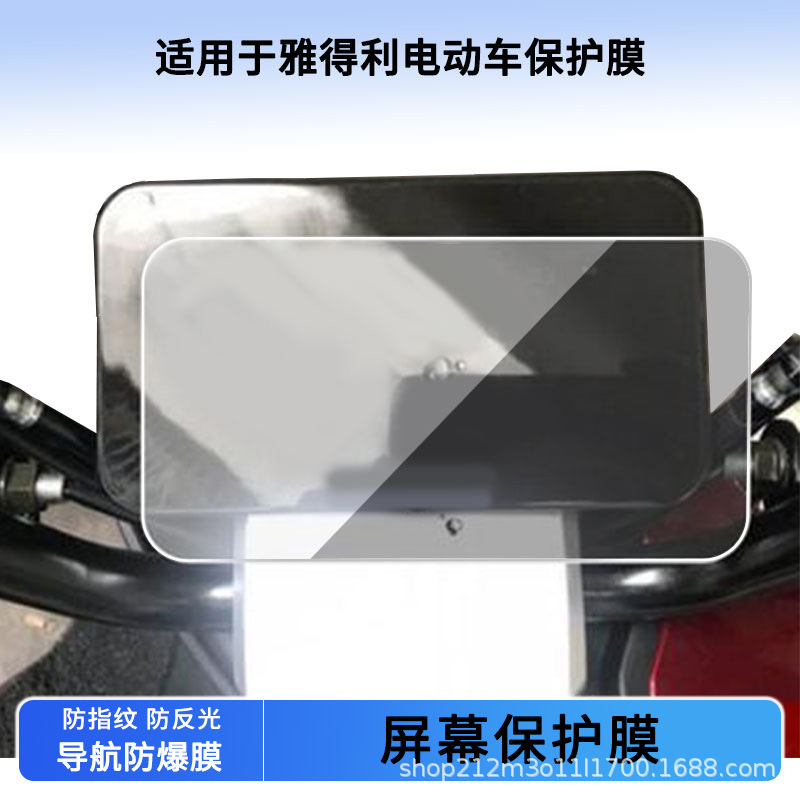 Suitable for Yadeli Electric Vehicle Instrument Film Hd Non-Tempered Film Anti-Scratch Sunscreen Film Waterproof Film