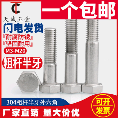 加长M10M14 304不锈钢半牙外六角螺丝螺栓*160x190x200x210-300