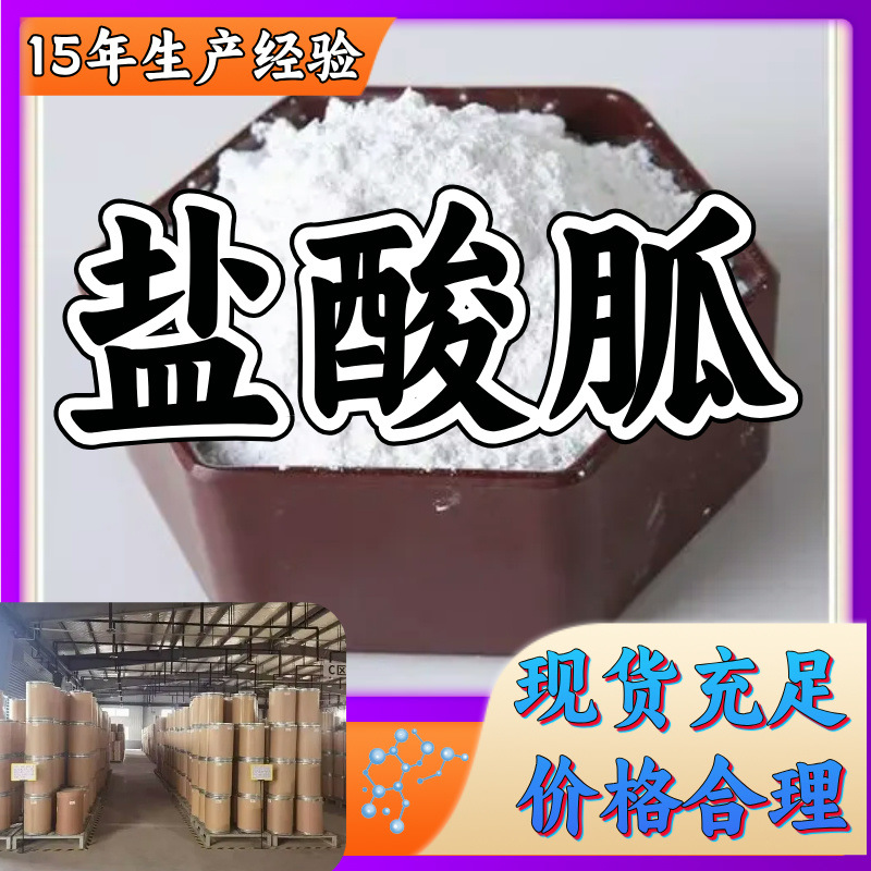 盐酸胍  国标质量品种齐全质量保证老企业服务优山东浙江福建江苏