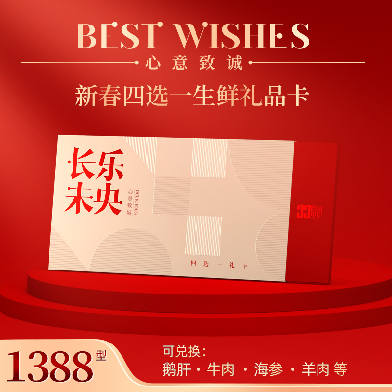 【礼券】四选一礼卡1388型换海参/羊肉/牛排/生鲜礼盒中国
