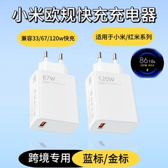 跨境适用小米120w欧规充电器红米手机90w快充头usb充电套装批发