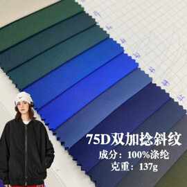75D斜纹记忆布面料高密斜纹记忆双捻放泼水棉服箱包夹克外套布料