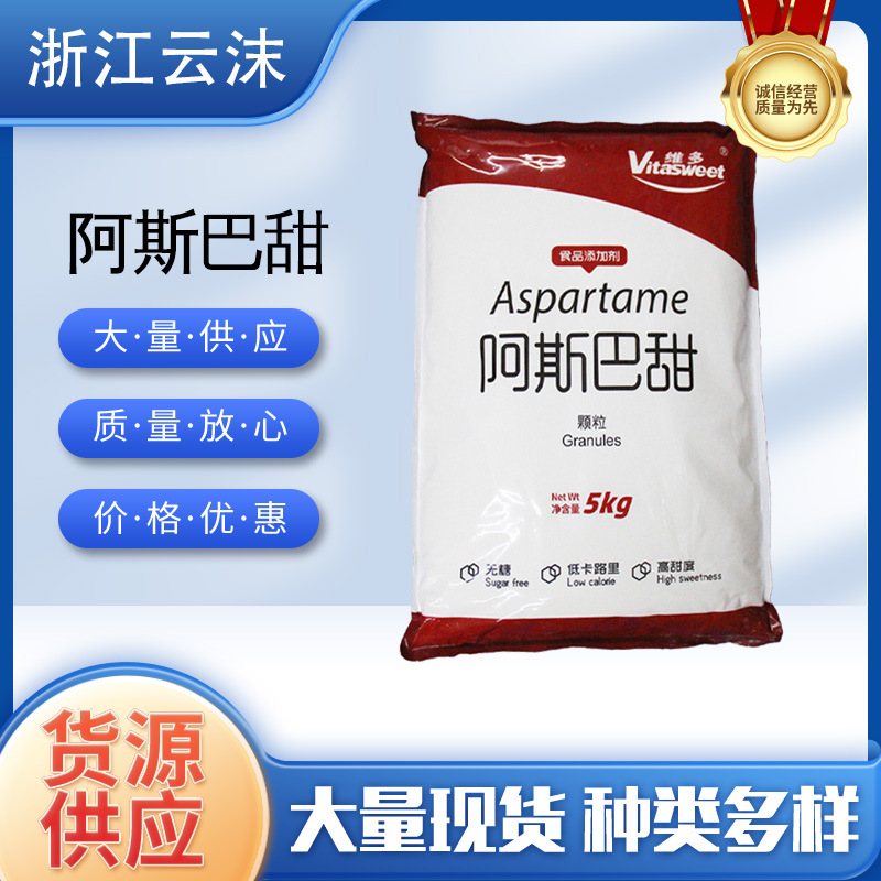 现货批发阿斯巴甜食品级颗粒甜味剂粉末江苏维多牌 阿斯巴甜 维多