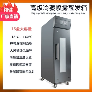 16盘商用冷藏发酵箱 全自动电脑版发酵箱 高级冷冻冷藏喷雾醒发箱