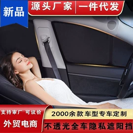 遮阳挡;车用窗帘;汽车遮雪挡
